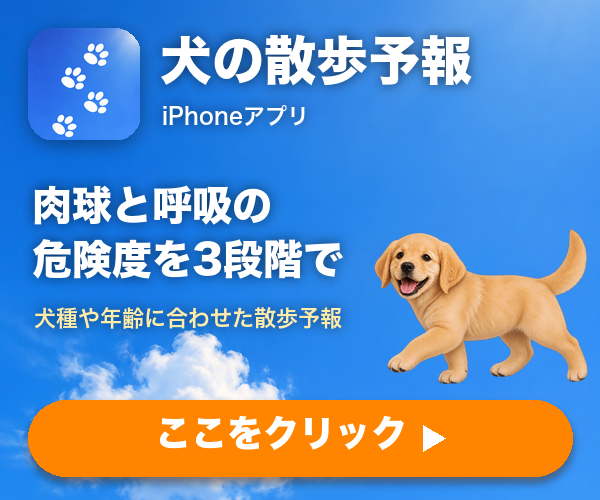 犬の散歩に特化した天気予報アプリ 犬の散歩予報 iPhoneアプリ